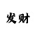福彩3的论坛彩吧